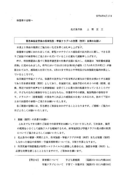 市長メッセージ「緊急事態宣言後の登園自粛のお願い」